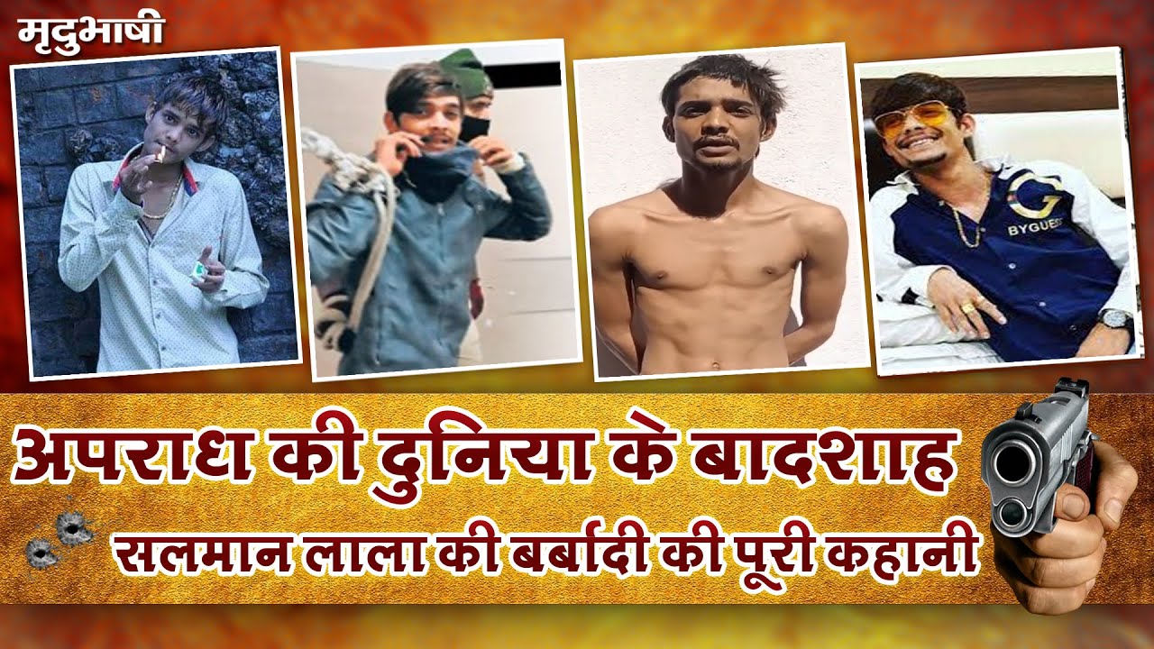 Gangster Salman Lala की बर्बादी की पूरी कहानी | अपराध की दुनिया की अर्श से फर्श तक | CRIME SECNE