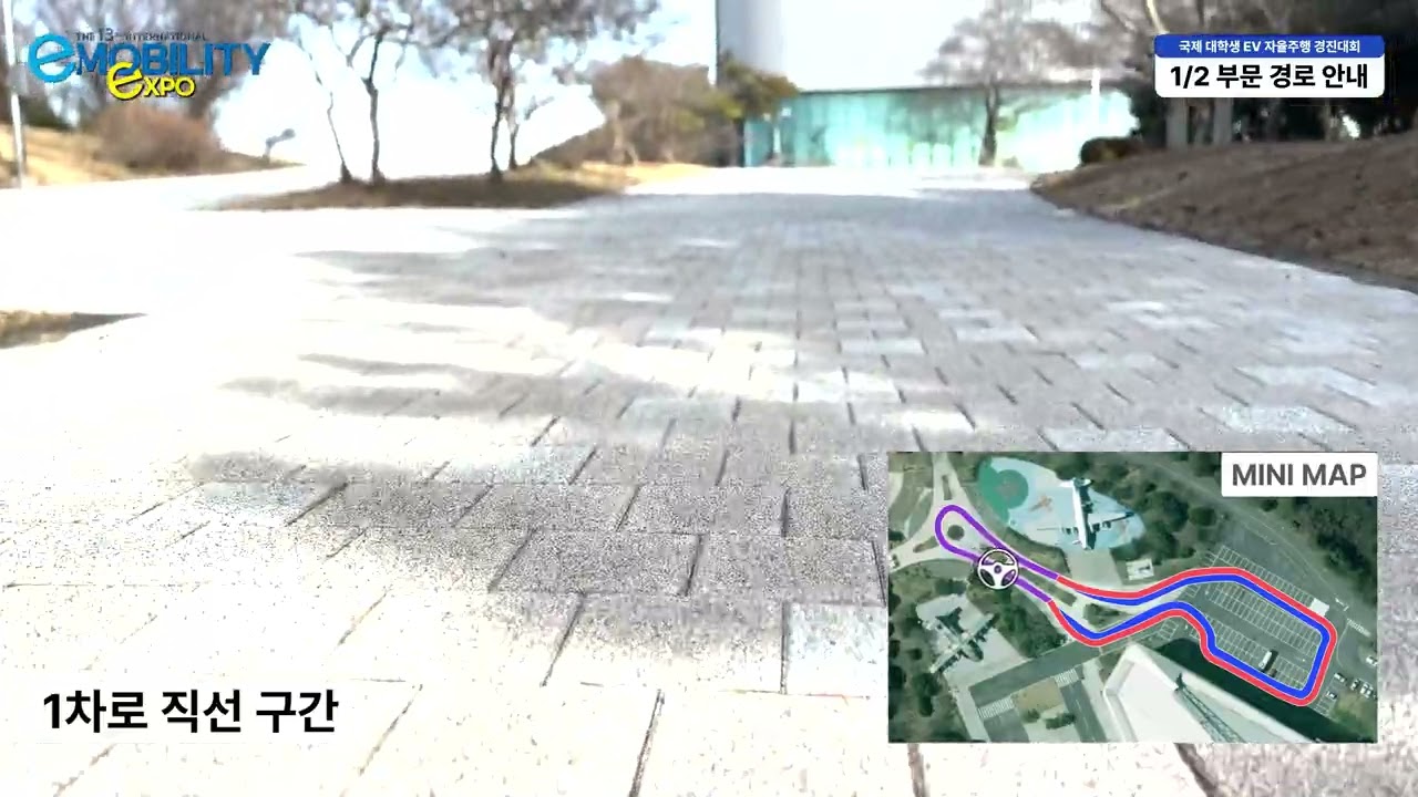 2026년 E-모빌리티 엑스포 제5회 국제 대학생 EV 자율주행 경진대회 1/2 자율주행 로봇 레이싱