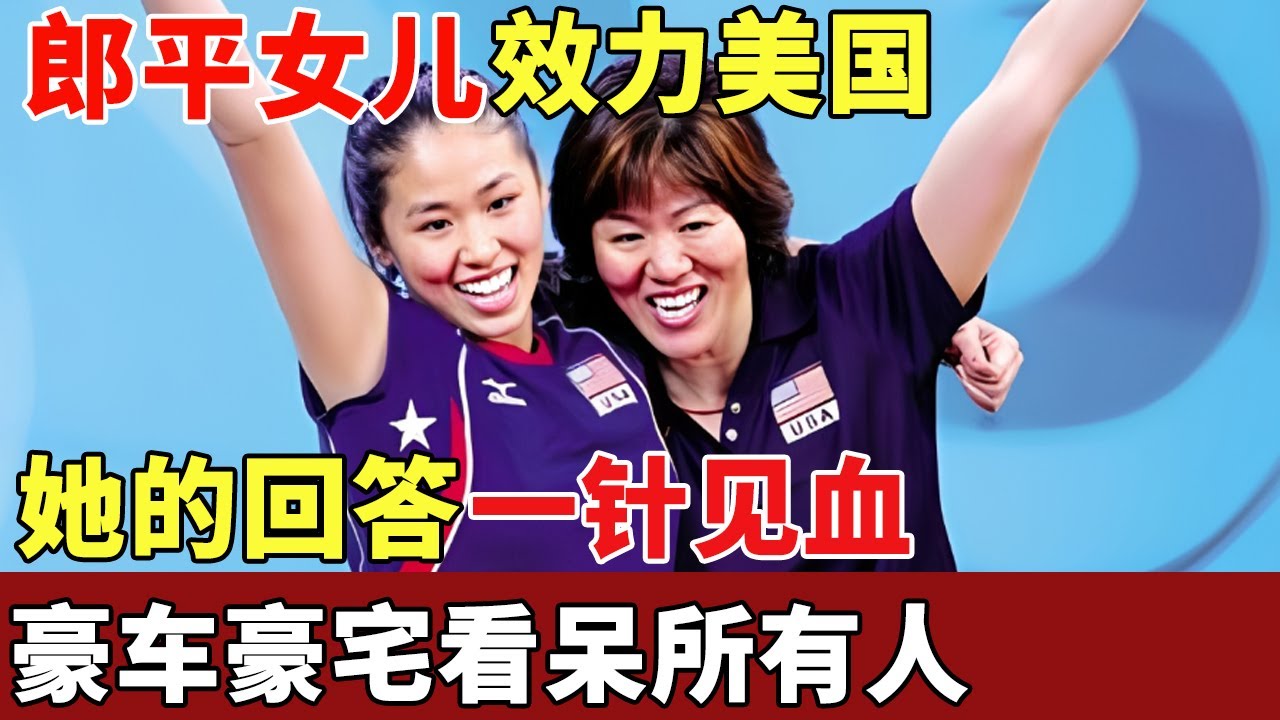 郎平女儿效力美国，她的回答一针见血，记者无法反驳，豪车豪宅看呆所有人【历史档案】