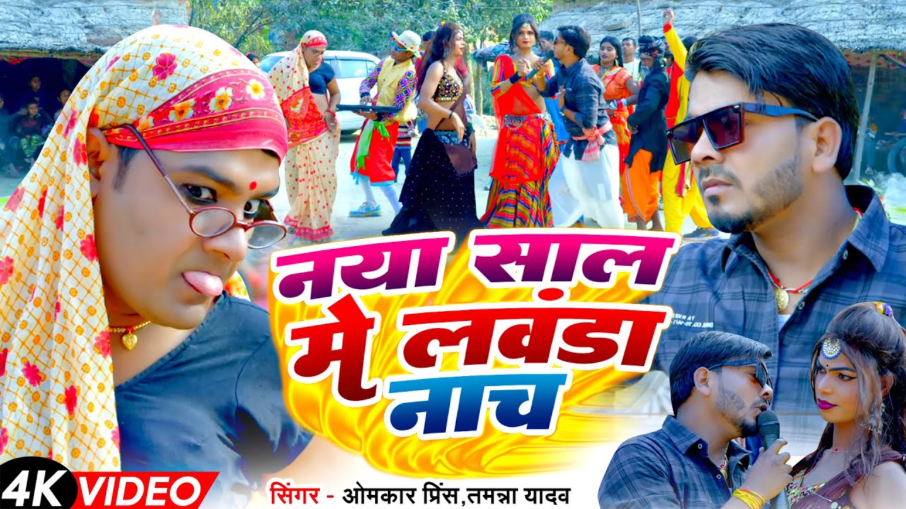#Video | नया साल में लवंडा नाच | #Omkar Prince | #Tamanna Yadav Comedy | #देसी डांस | Bhojpuri Song