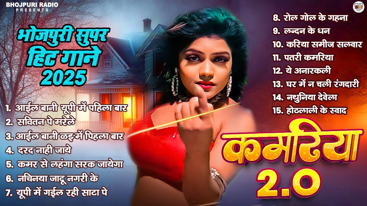 #भोजपुरी सुपरहिट गाने - कमरिया 2.O | Best Of Bhojpuri #Nonstop Song | #Shilpi Raj | Bhojpuri Gana
