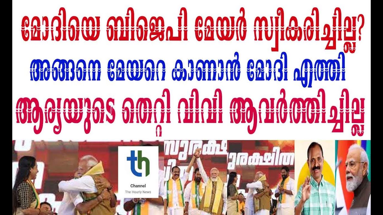 എന്തുകൊണ്ട് മോദിയെ ബിജെപി മേയര്‍ വിമാനത്താവളത്തില്‍ സ്വീകരിച്ചില്ല?
