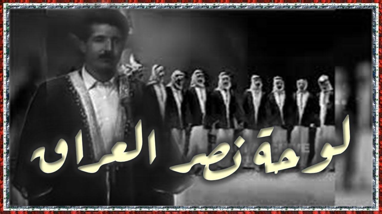 Iraqi ensemble of folk art 1995الفرقة القومية العراقية للفنون الشعبية, سعد الاعظمي - لوحة نصر العراق