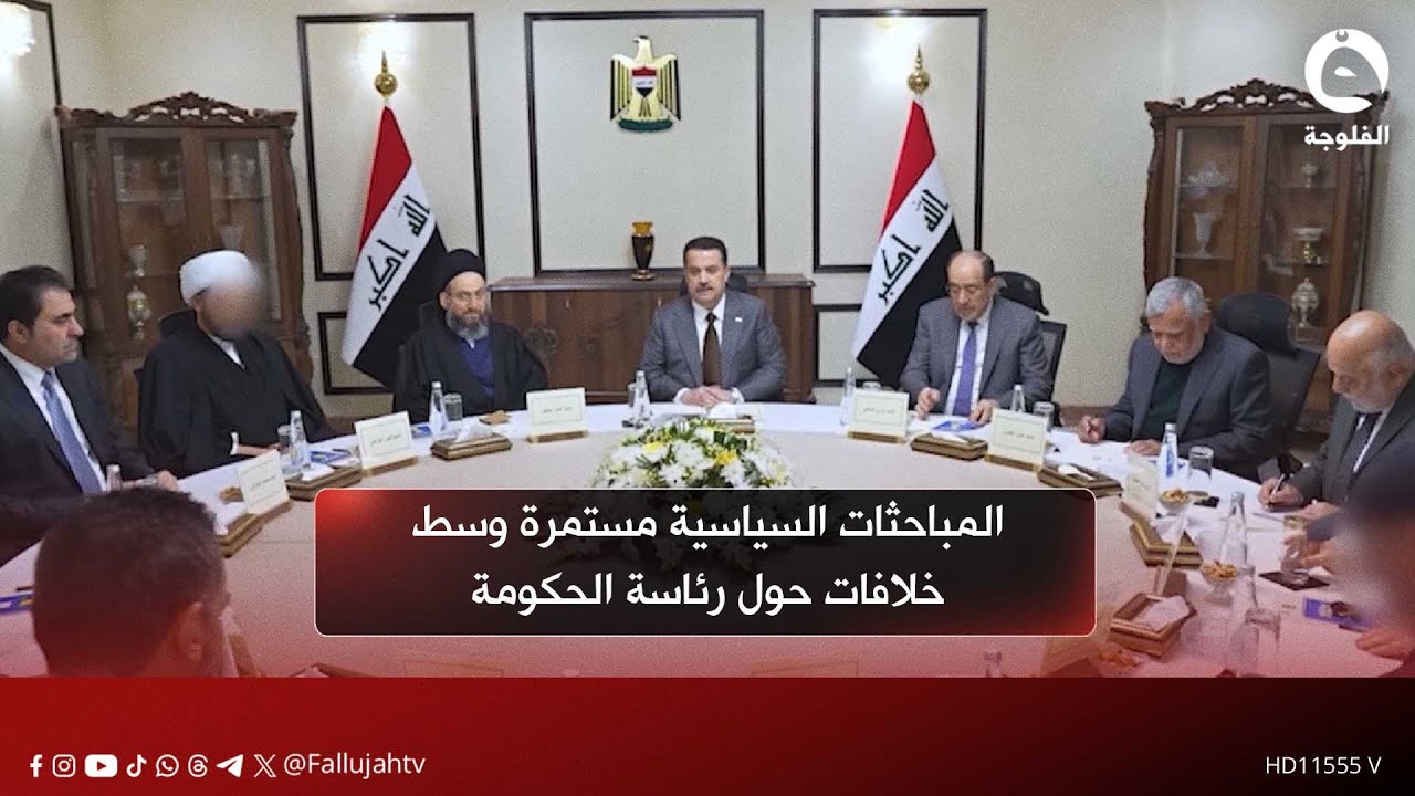 المباحثات السياسية مستمرة وسط خلافات حول رئاسة الحكومة | نقرير: علي عبد الكريم #قناة_الفلوجة #أخبار