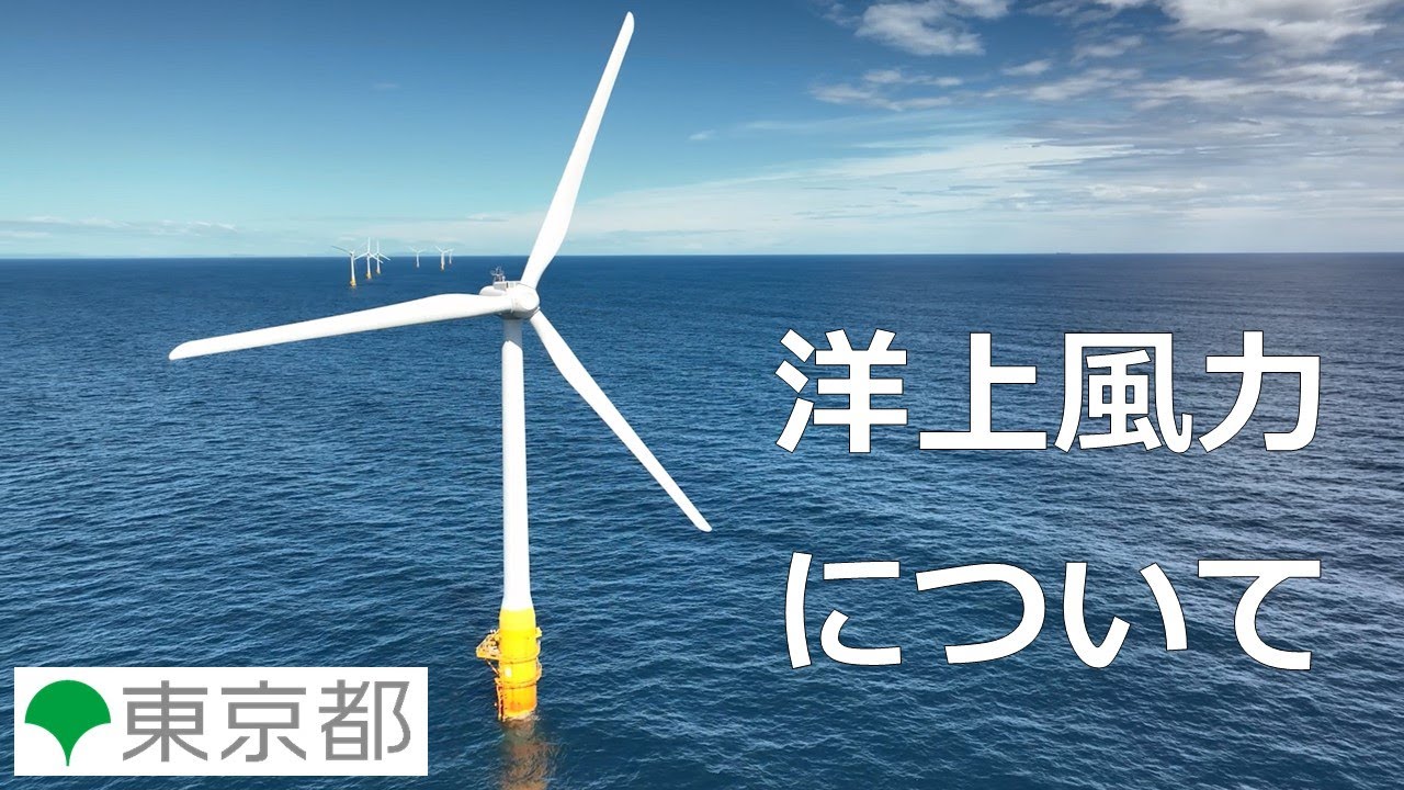 【東京都環境局】洋上風力について（令和7年度）