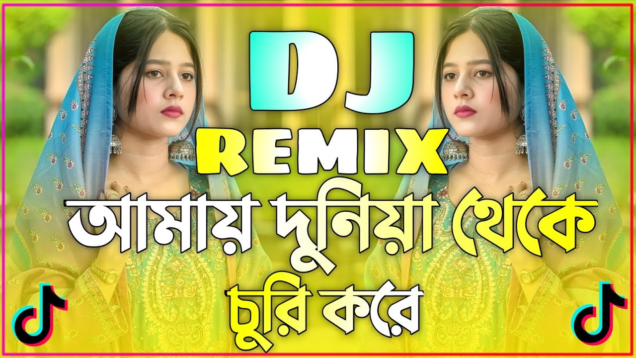 আমায় দুনিয়া থেকে চুরি করে Dj | Bangla Old Song | Amay Duniya Theke Churi Kore Dj | ডিজে গান dj 2026