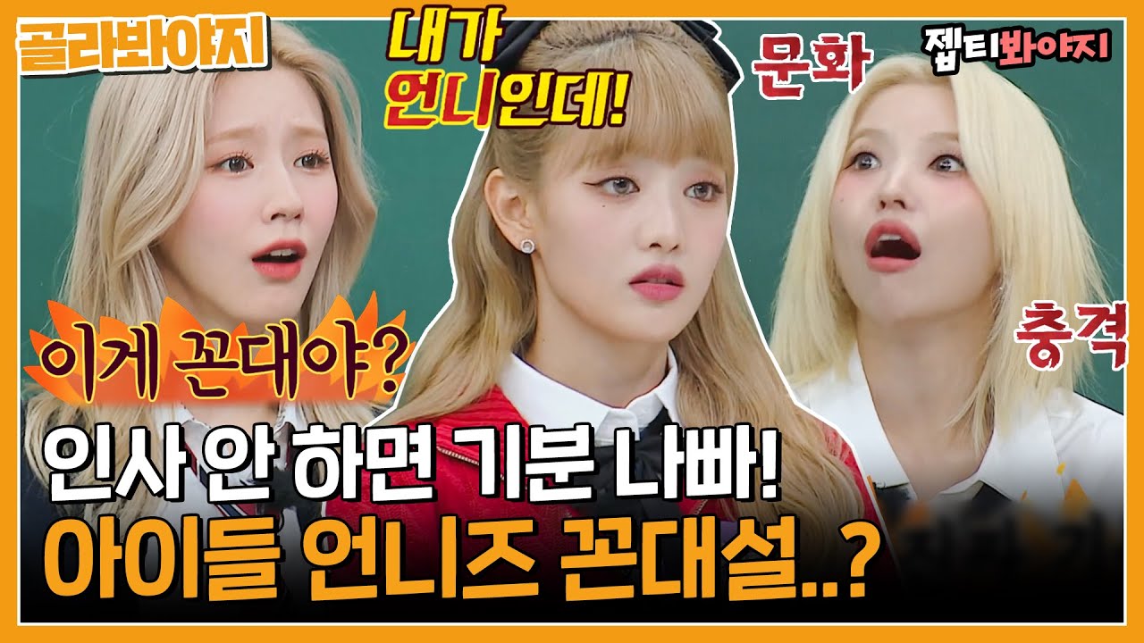 [골라봐야지][I-DLE] 아이들 언니즈 민니&미연 꼰대즈였어? 꼰대설 해명합니다🤣｜아는형님｜JTBC 221029 방송