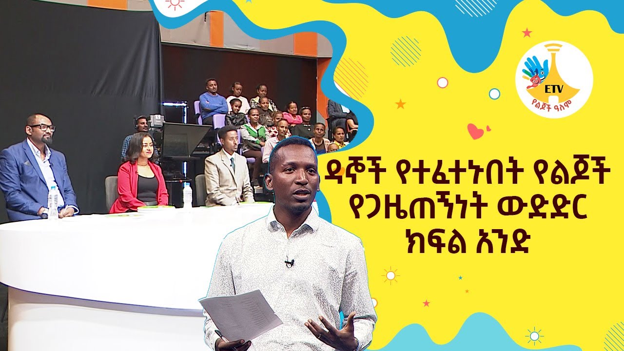 ዳኞች የተፈተኑበት የልጆች የጋዜጠኝነት ውድድር- ክፍል አንድ |etv |ebc |ETV Yelijoch Alem |የልጆች ዓለም |Ethiopia