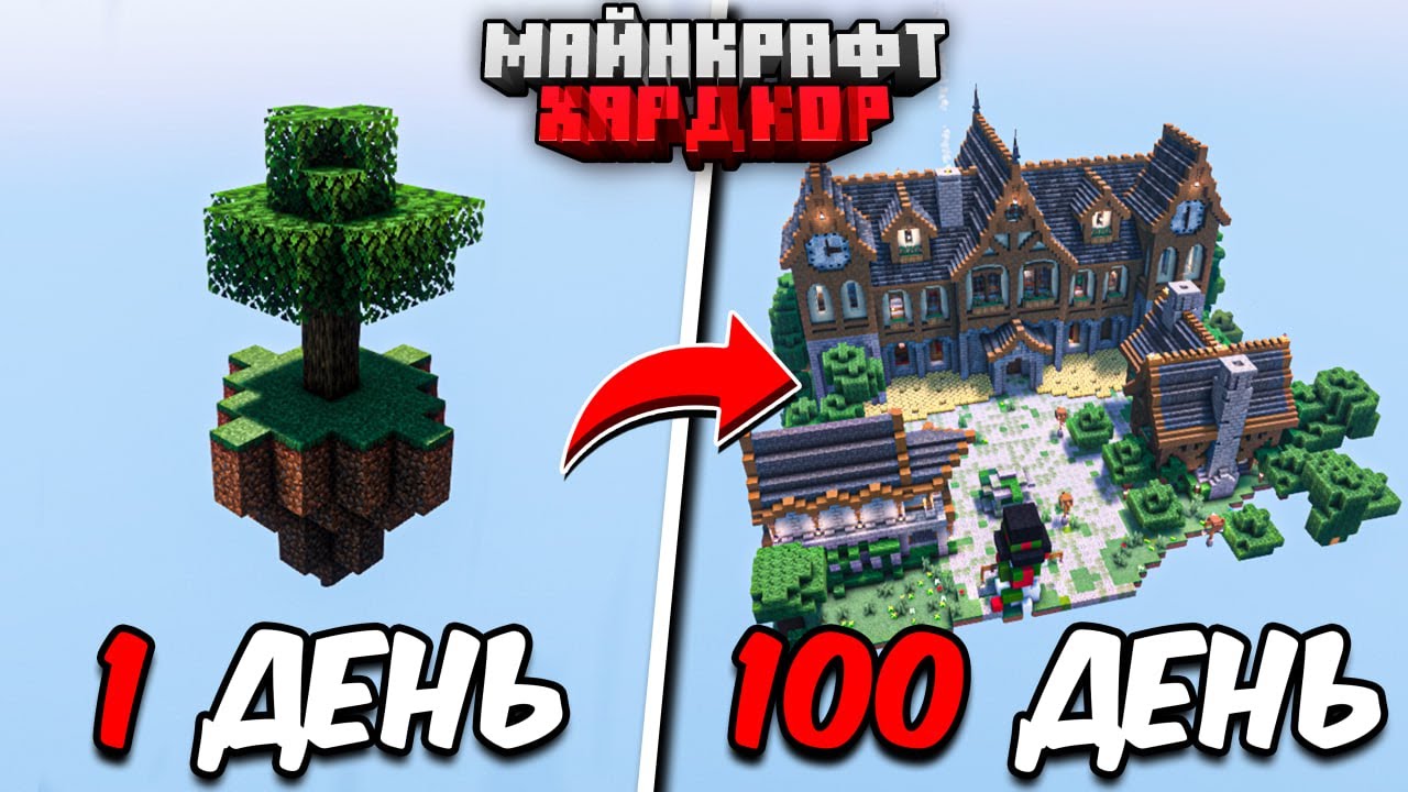 Я ПРОЖИЛ 100 ДНЕЙ в МАЙНКРАФТ ХАРДКОР! СДЕЛАЛ ЭТО В СКАЙБЛОКЕ!