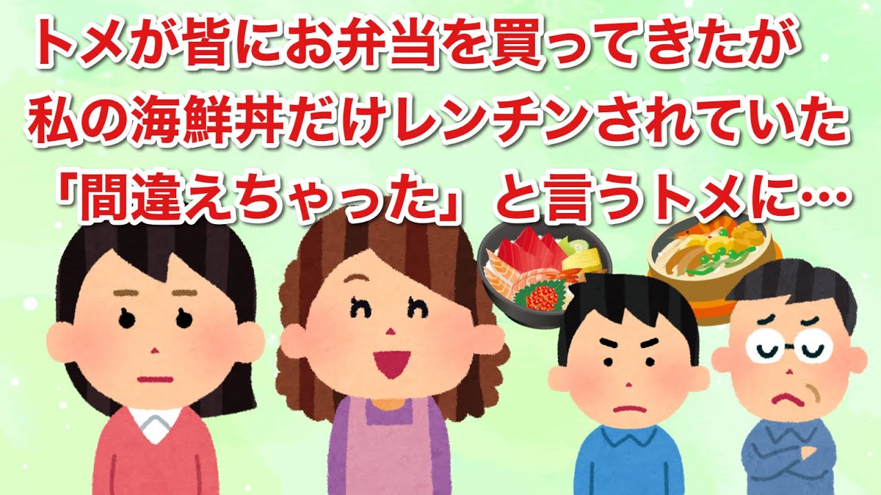 トメが皆にお弁当を買ってきたが、私の海鮮丼だけレンチンされていた「間違っちゃった」と言うトメに…
