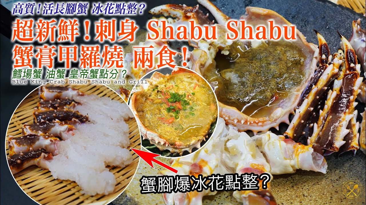【高質！活長腳蟹 冰花點整？】超新鮮！刺身 Shabu Shabu 蟹膏甲羅燒 兩食！原來咁簡單！留意重點！自己做到唔洗去居酒屋啦！鱈場蟹 油蟹 皇帝蟹點分？落街市唔駛俾人呃！自家製 Omakase篇