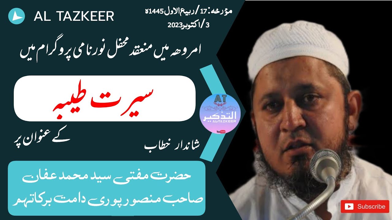 सीरत तय्येबाह प्रोग्राम | खिताब | Hazrat Mufti Mohammad Affan Sahab Mansoorpuri D.B