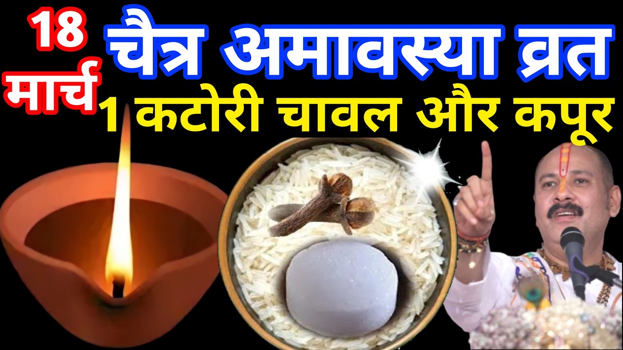 18 मार्च चैत्र अमावस्या व्रत के दिन 1 कटोरी चावल और कपूर वाला उपाय जरुर करे | Pradeep Ji Mishra Upay