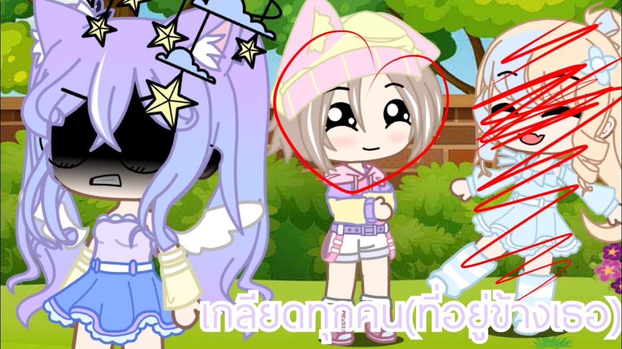 เกลียดทุกคน(ที่อยู่ข้างเธอ) GCMV
