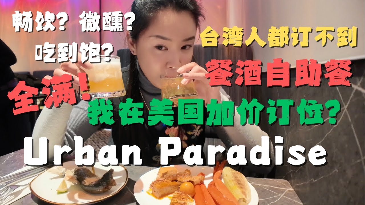 台湾人说没位❌美国加价秒订⁉️微醺吃到饱Urban Paradise真实体验：是网红泡沫还是真好吃？