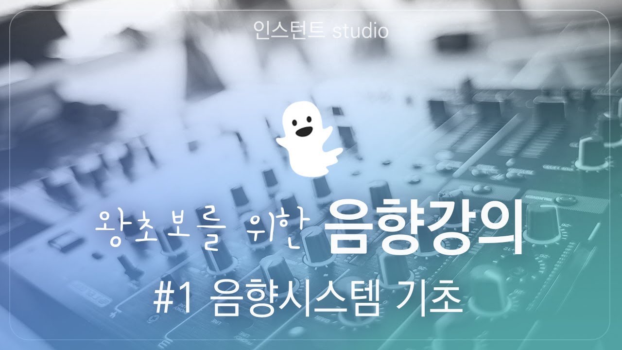 [음향강의] 01. 음향시스템 기초