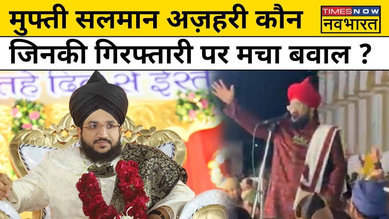 Mufti Salman Azhari News: भड़काऊ भाषण मामले में गिरफ्तार मौलाना सलमान अजहरी कौन ?
