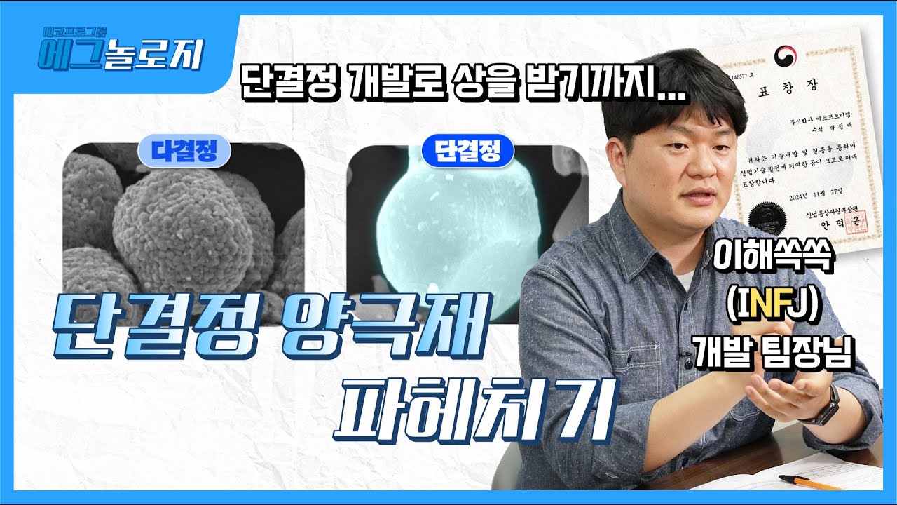 [에그놀로지] 🔋단결정 양극재 파헤치기⚡(feat. M1개발팀 박정배 팀장)
