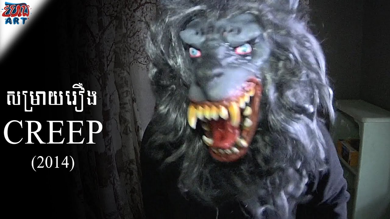 សម្រាយរឿង - Creep (2014)​ - សង្ខេបរឿង - Khmer Movie Summary