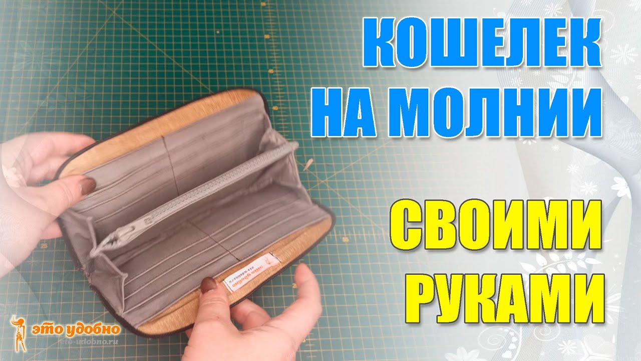 Большой кошелек на молнии. Бесплатный мастер-класс по пошиву.