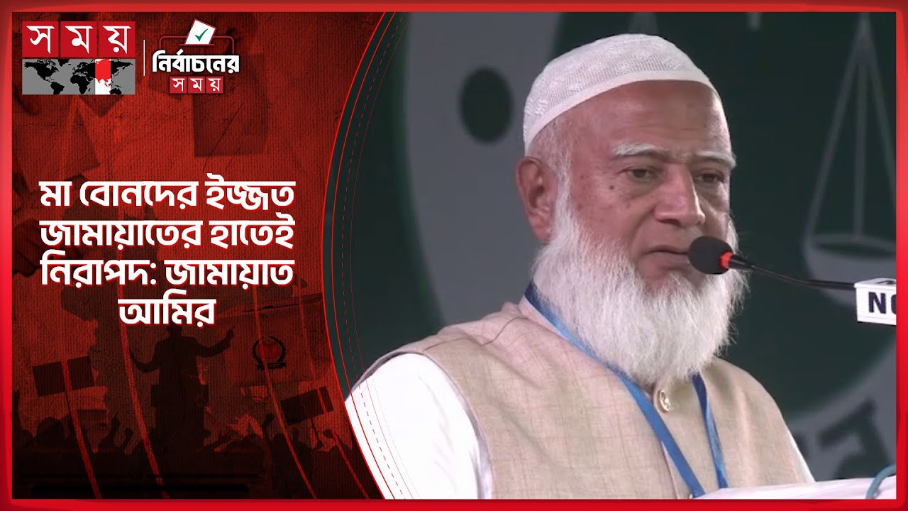 সরকারি চাকরিজীবীদের বেতন নিয়ে যা বললেন জামায়াত আমির | Jamaat Ameer | Jamaat-e-Islami | Somoy TV