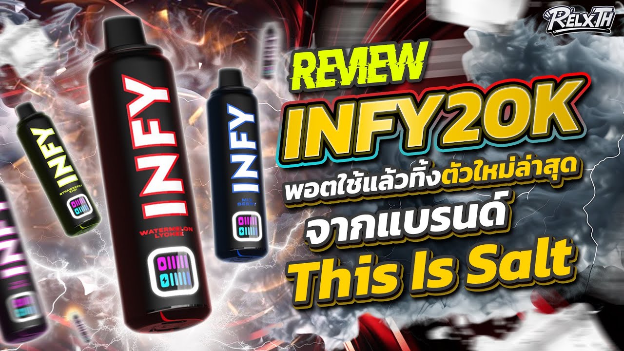 รีวิว Infy 20K 💨 | กลิ่นชัดแค่ไหน? ใช้ได้นานจริงไหม คุ้มรึเปล่า!