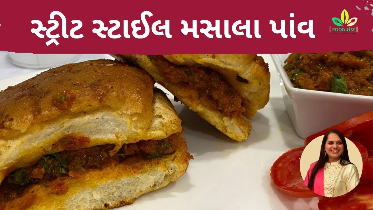 શાકને બાફવાની અને ભાજી બનાવવાની મહેનત વગર ફટાફટ બનાવો સ્ટ્રીટ સ્ટાઈલ મસાલા પાંવ