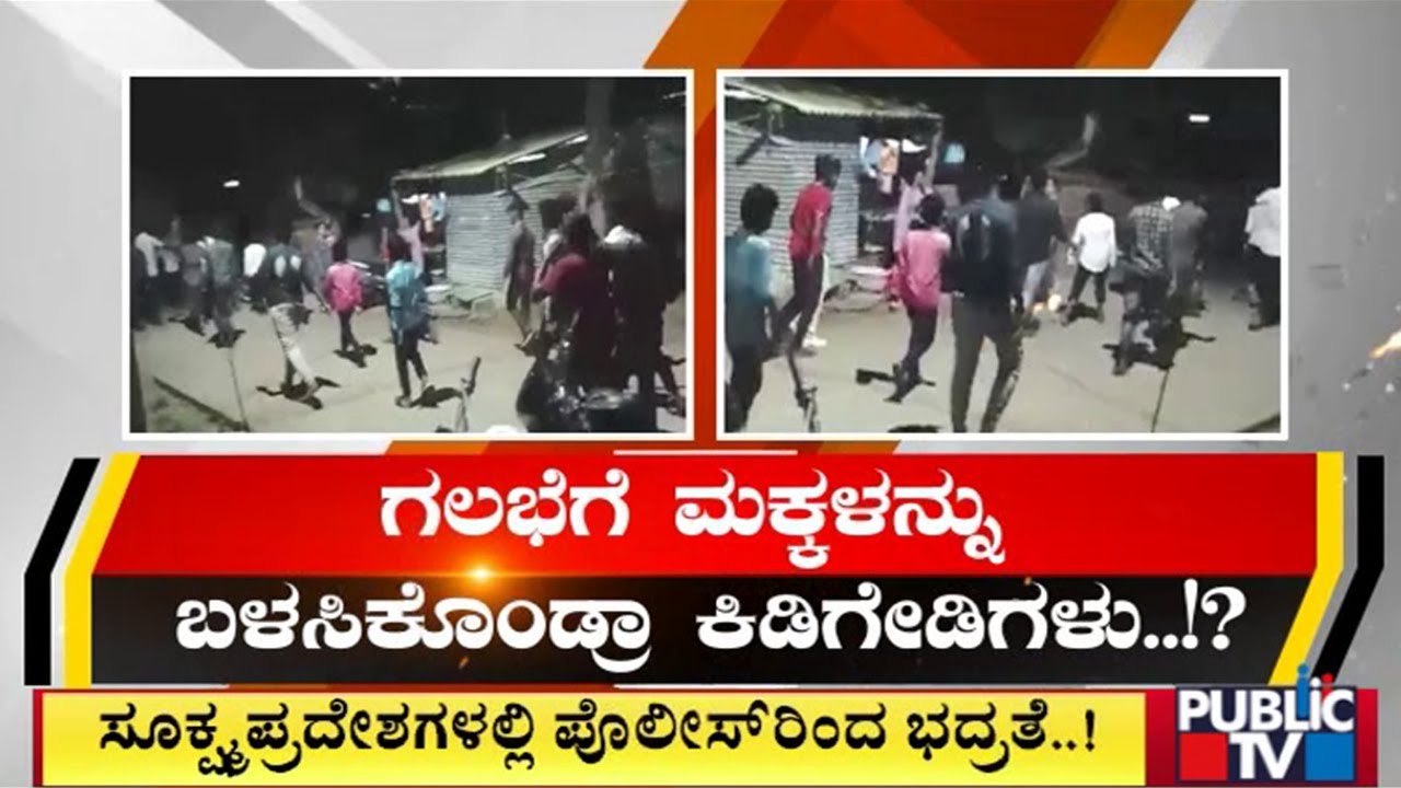 ಸಹಜ ಸ್ಥಿತಿಯತ್ತ ಬೆಣ್ಣೆನಗರಿ ದಾವಣಗೆರೆ..! | Davanagere | Public TV
