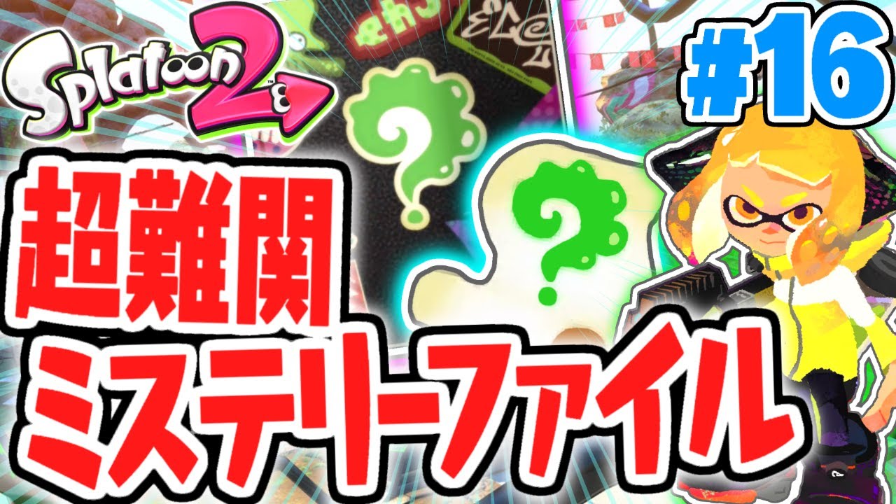 最終エリアの隠しファイルが見つからない!?超難関ステージ続々登場!!ヒーローモード実況Part16【スプラトゥーン2】