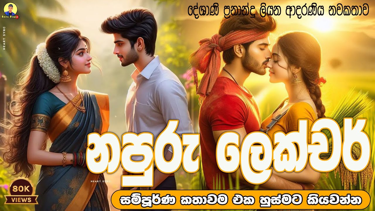 නපුරු ලෙක්චර්ය ආදරණීය නවකතාව එක හුස්මට කියවන්න | Sinhala Love Story ♥️❤❤❤❤❤ | 2024 | #amila_vlogs