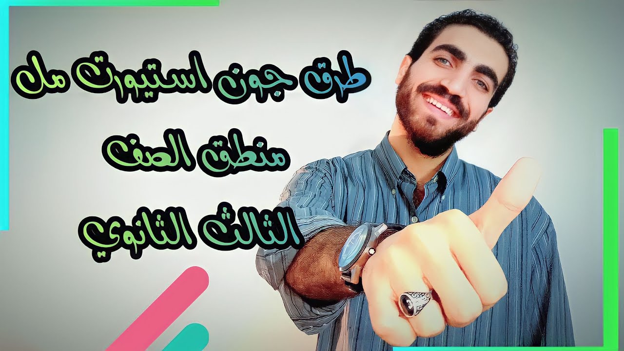 منطق الصف الثالث الثانوي | طرق جون ستيورات مل للتحقق من صدق الفروض | بن حيان | بن الهيثم | 2023