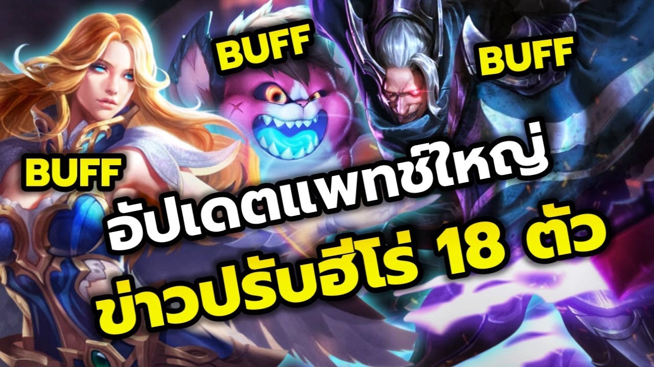 RoV : อัปเดตใหญ่! ปรับฮีโร่ 18 ตัว มีใครบ้าง? (เบื้องต้น)