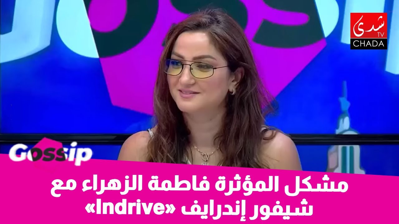 مشكل المؤثرة فاطمة الزهراء مع شيفور إندرايف «Indrive» لي تعدى عليها … !؟
