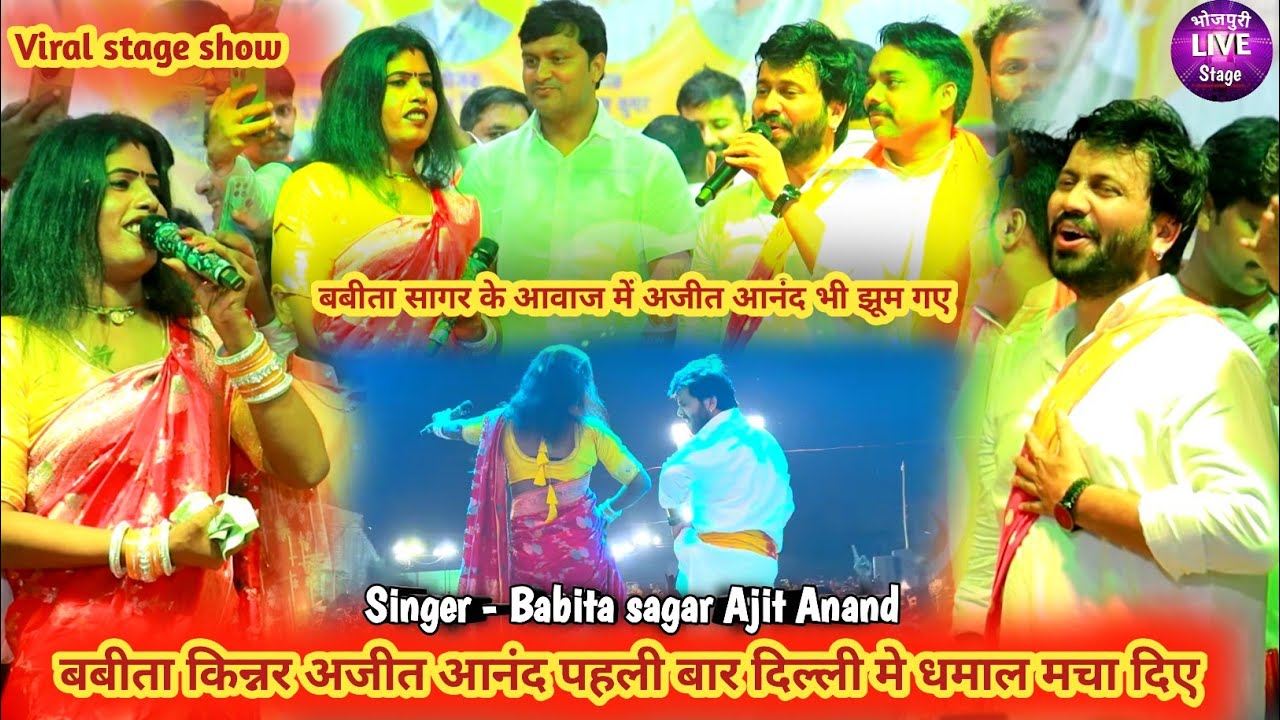 #video | बबीता किन्नर अजीत आनंद पहली बार दिल्ली मे धमाल मचा दिए | #babita Kinnar#Ajit Anand | #stage