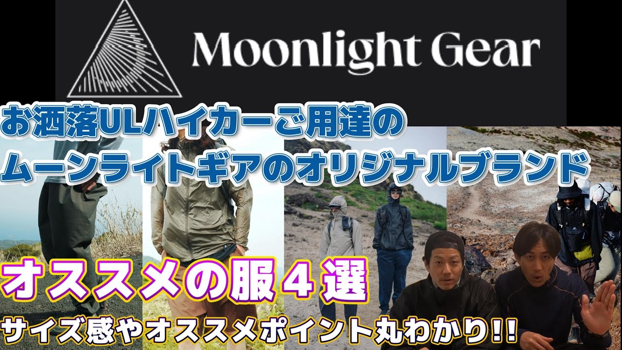 お洒落　ムーンライトギア　オススメ　洋服　４選　ＵＬ　登山　服　キャンプ　渋くて格好いいハイカーになりたいキミ向け