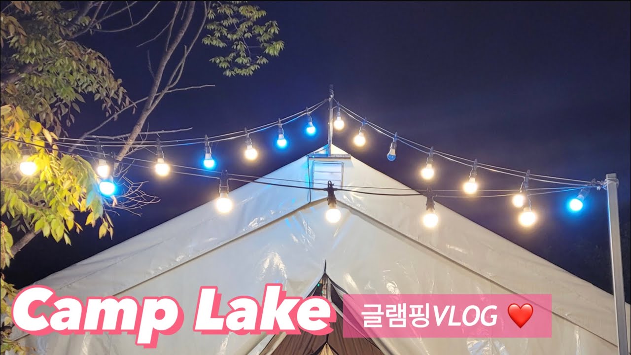 용인 캠핑장 추천 | 캠프레이크 | 주말 글램핑 | 캠핑놀이