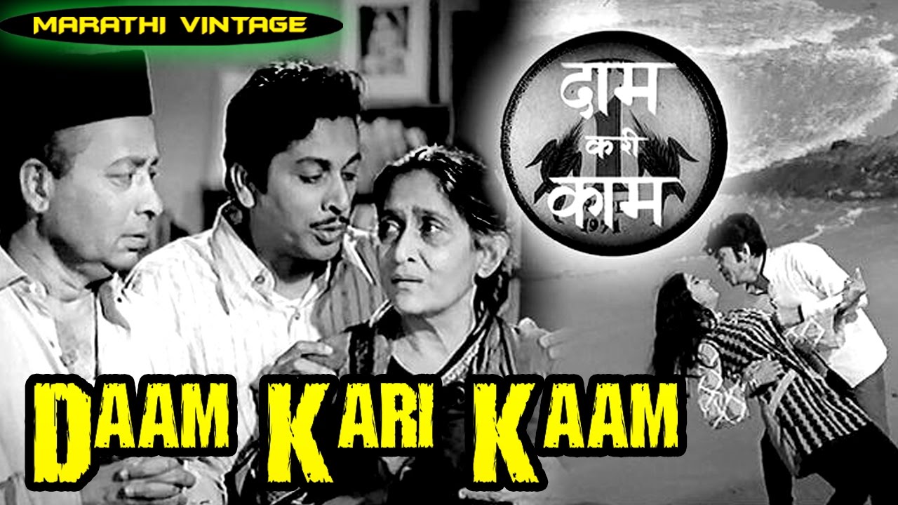 चित्रपट - दाम कारी काम - Daam Kari Kaam l Superhit Vintage Classic Marathi Movie l Sushma - Dispute