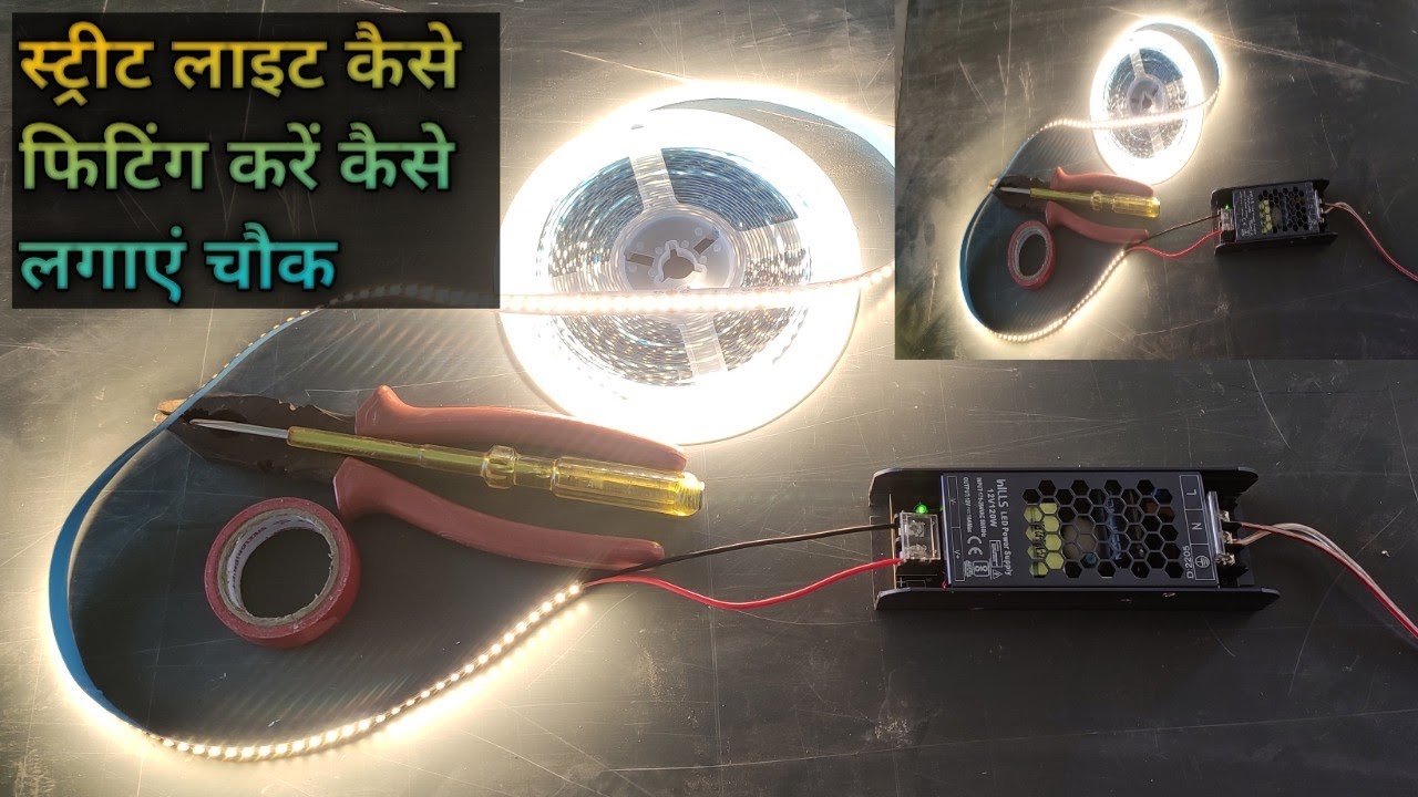 स्ट्रीट लाइट कैसे फिटिंग करते हैं चौक का कनेक्शन कैसे करते हैं June 23, 2022