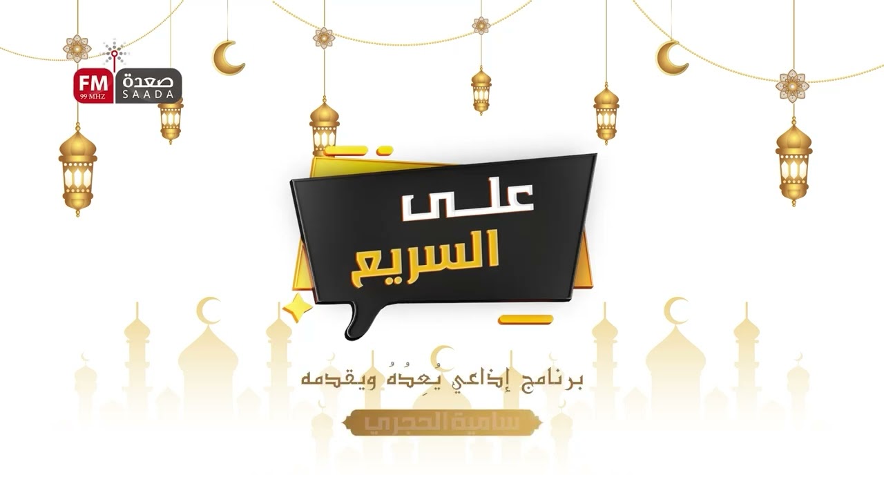 10 على السريع - سامية الحجري