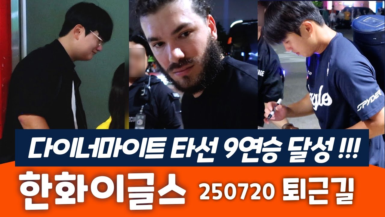 한화이글스 선수들 퇴근길, 다이너마이트 타선 9연승 달성!!!
