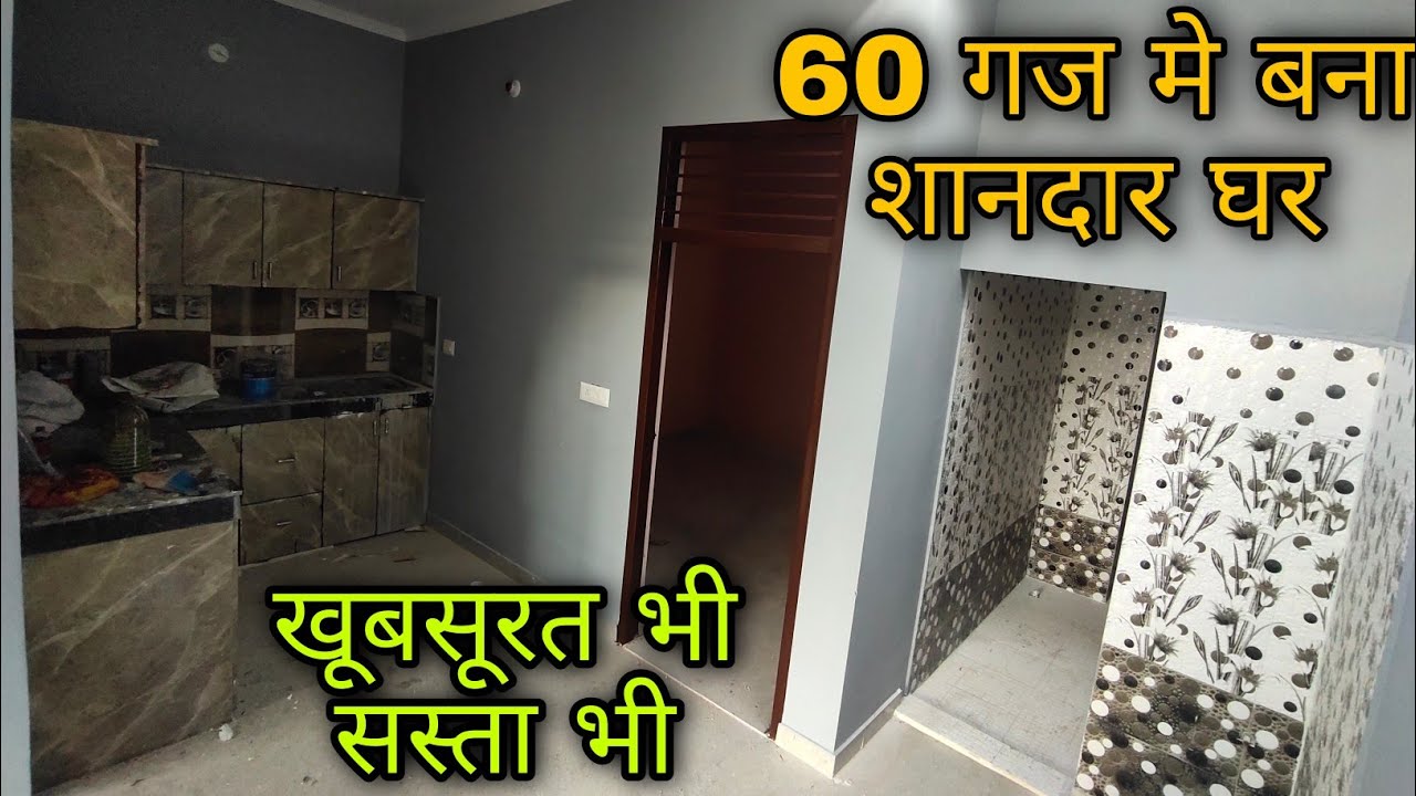 जमीन के साथ Single Independent House | बहुत ही कम दाम में | 60 गज में बना है | घर भी अपना छत भी अपनी