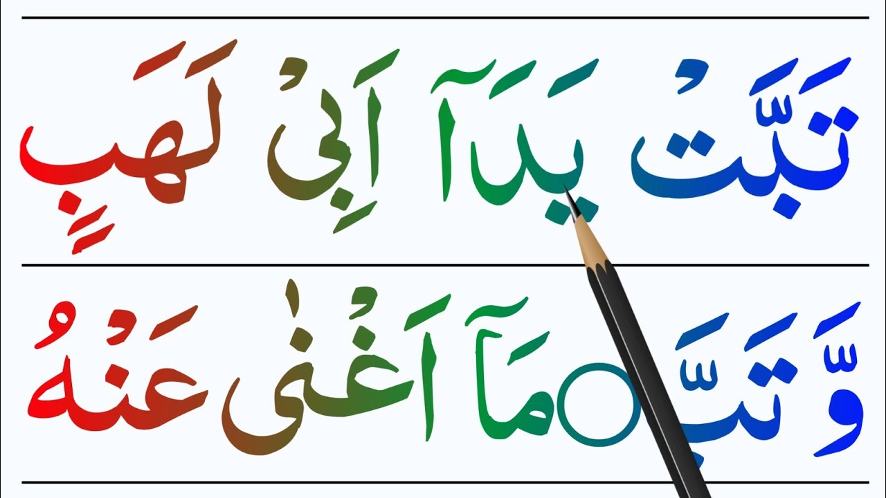 Daily Quran Class: 004 How to read full Class Surah Lahab { Masad} Surah Al Lahab | Lahab Episod:004