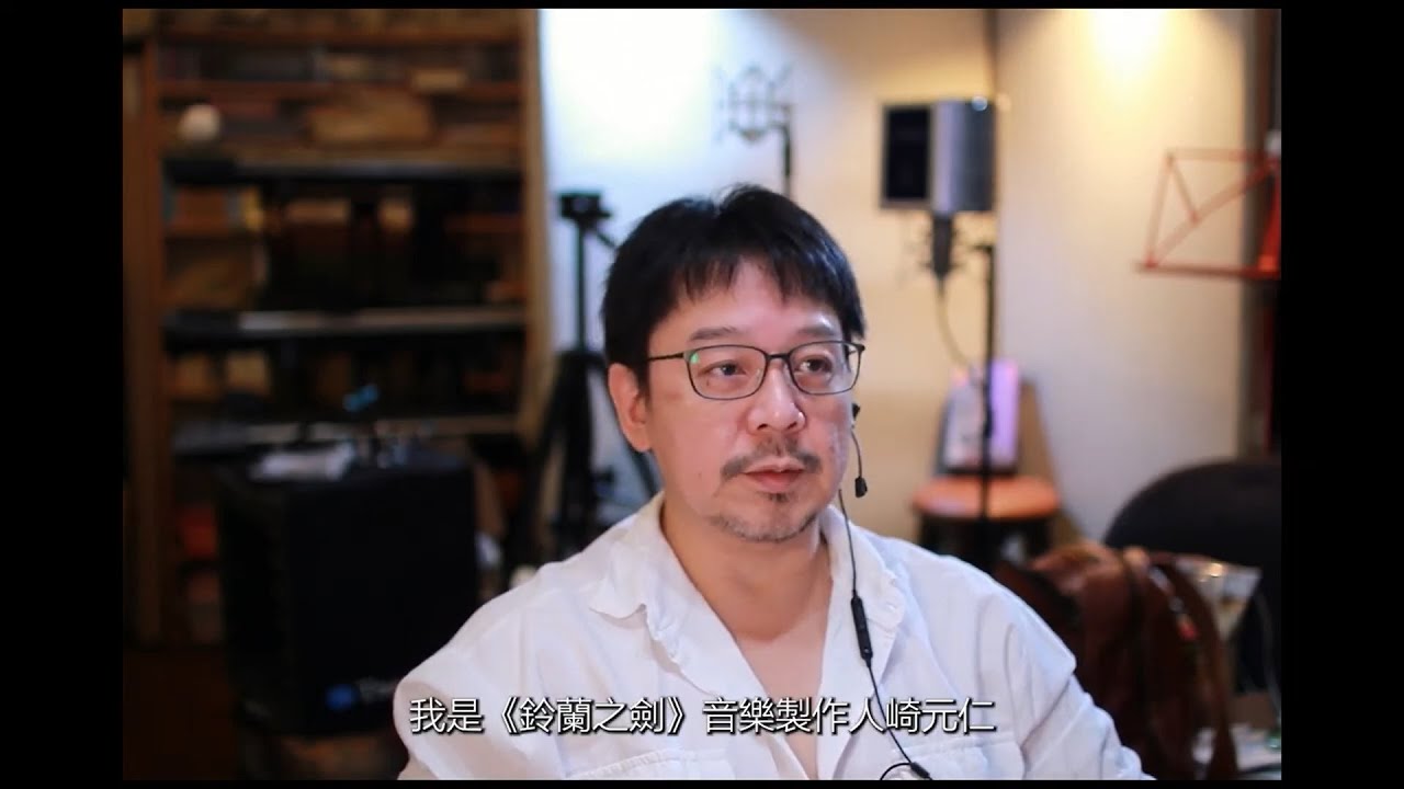 《鈴蘭之劍：為這和平的世界》音樂製作人崎元仁專訪影片
