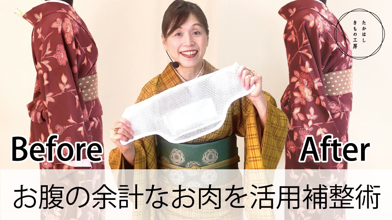 【下半身ボリュームの方必見！ちょっとマニアック！余計なウエストのお肉を活用する補整術！】たかはしきもの工房「ズボラ女将の和装の常識を斬る！」