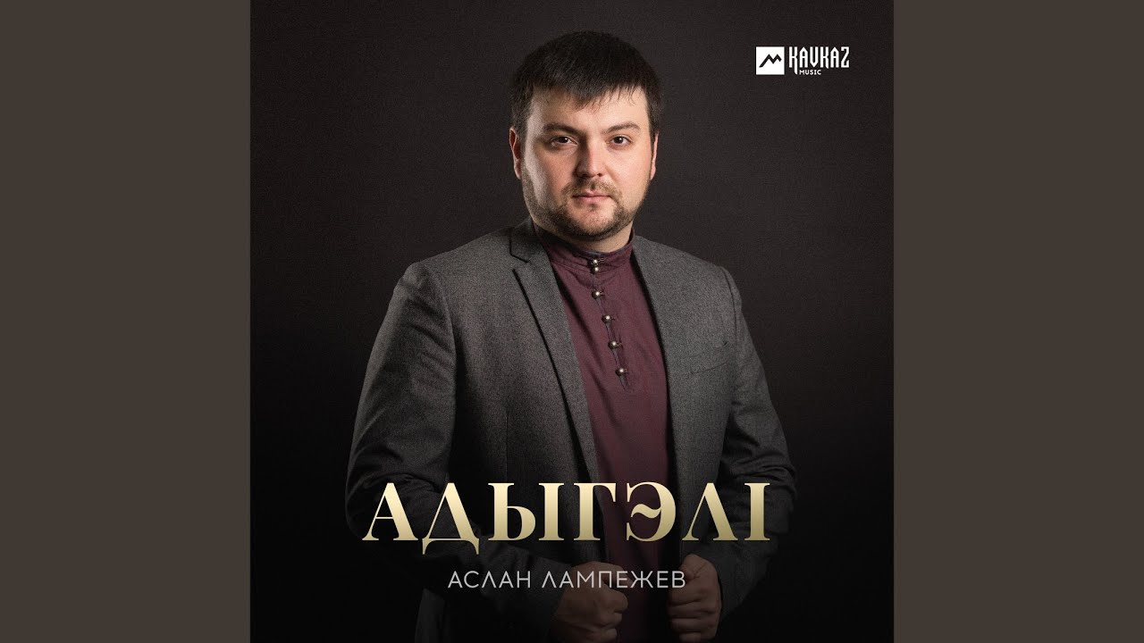 Адыгэлl