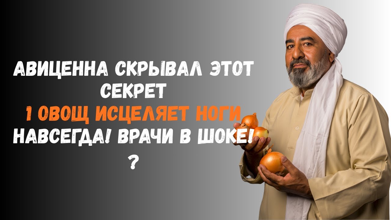 ШОК-ОТКРЫТИЕ АВИЦЕННЫ: Этот ОВОЩ СПАСЕТ ВАШИ НОГИ! Результат за неделю!