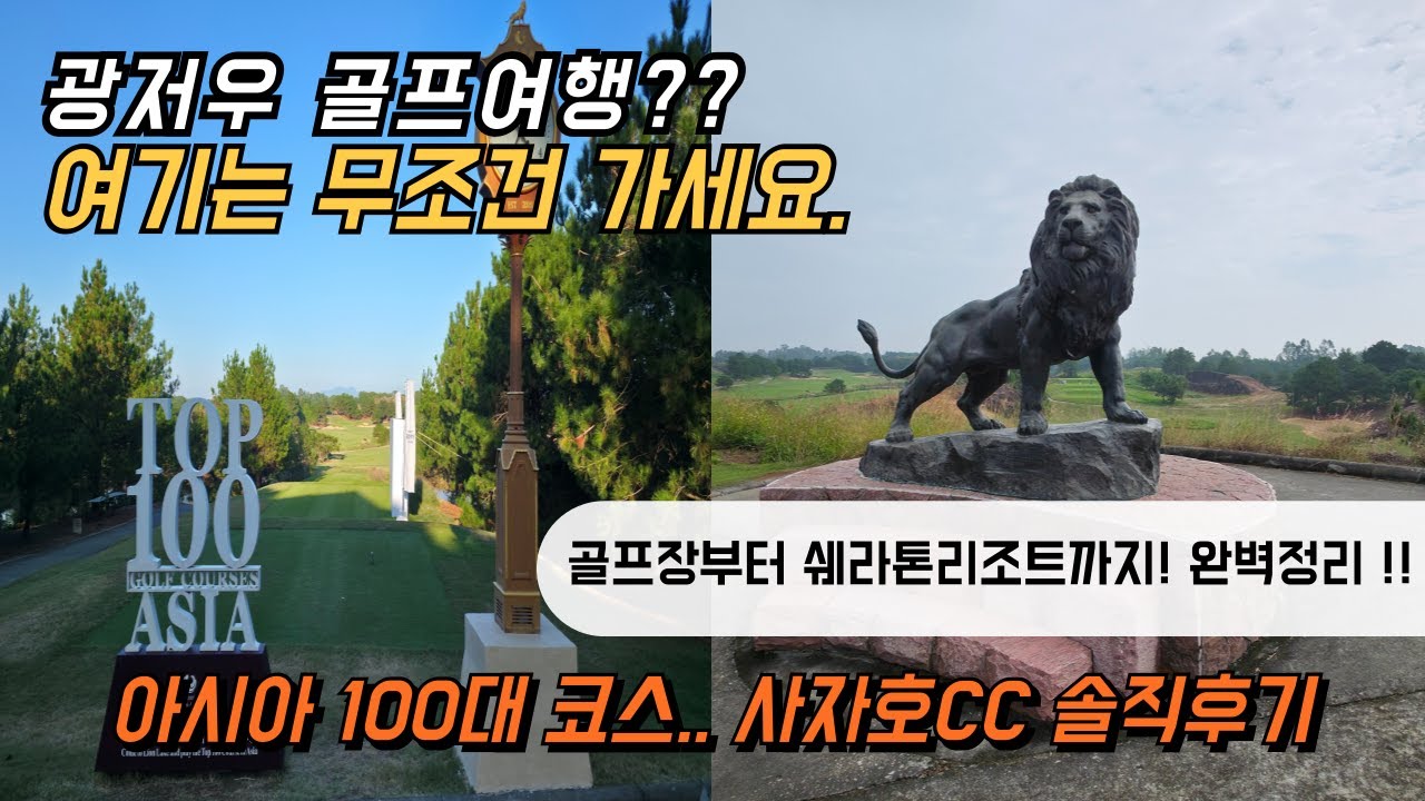 아시아 100대 명문 사자호CC, 5성급쉐라톤리조트 직접 다녀온 솔직 리뷰. 광저우로 골프여행을 간다면 이곳은 꼭한번 가보세요.