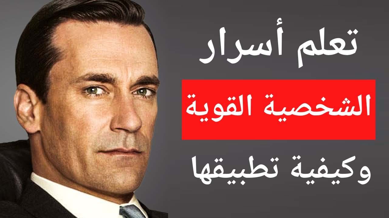 10 صفات يمتلكها صاحب الشخصية القوية وكيف يمكنك اكتسابها