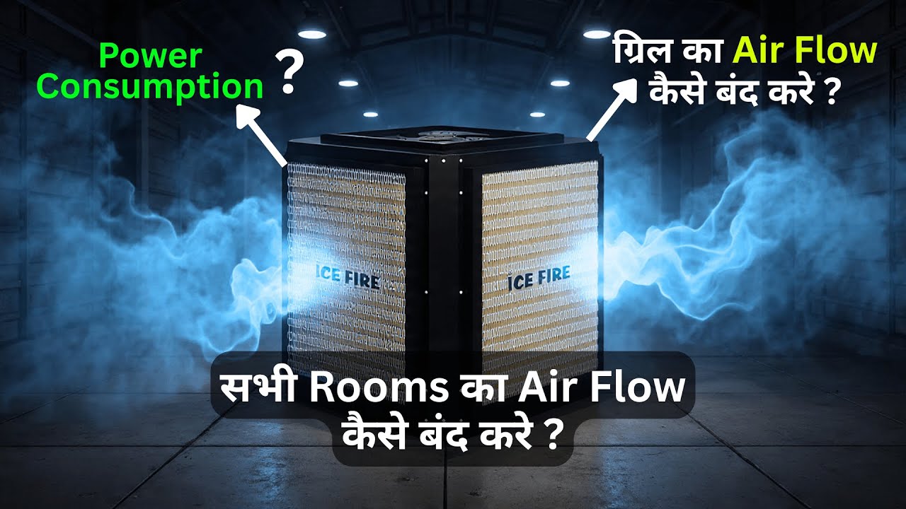 डक्ट ग्रिल का एयर फ्लो कैसे बंद करे ? | ice fire duct cooler