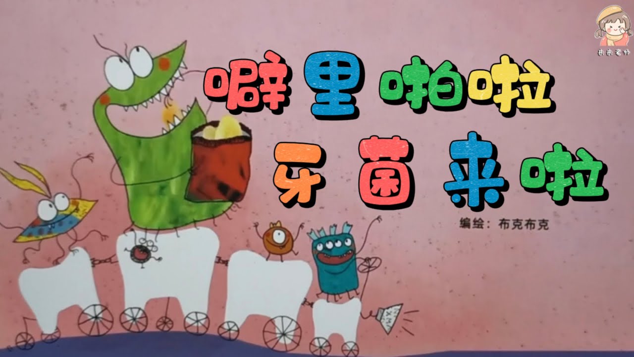動畫繪本-《劈裡啪啦牙菌來啦》健康科普知識/中文有聲繪本/睡前故事/親子閱讀